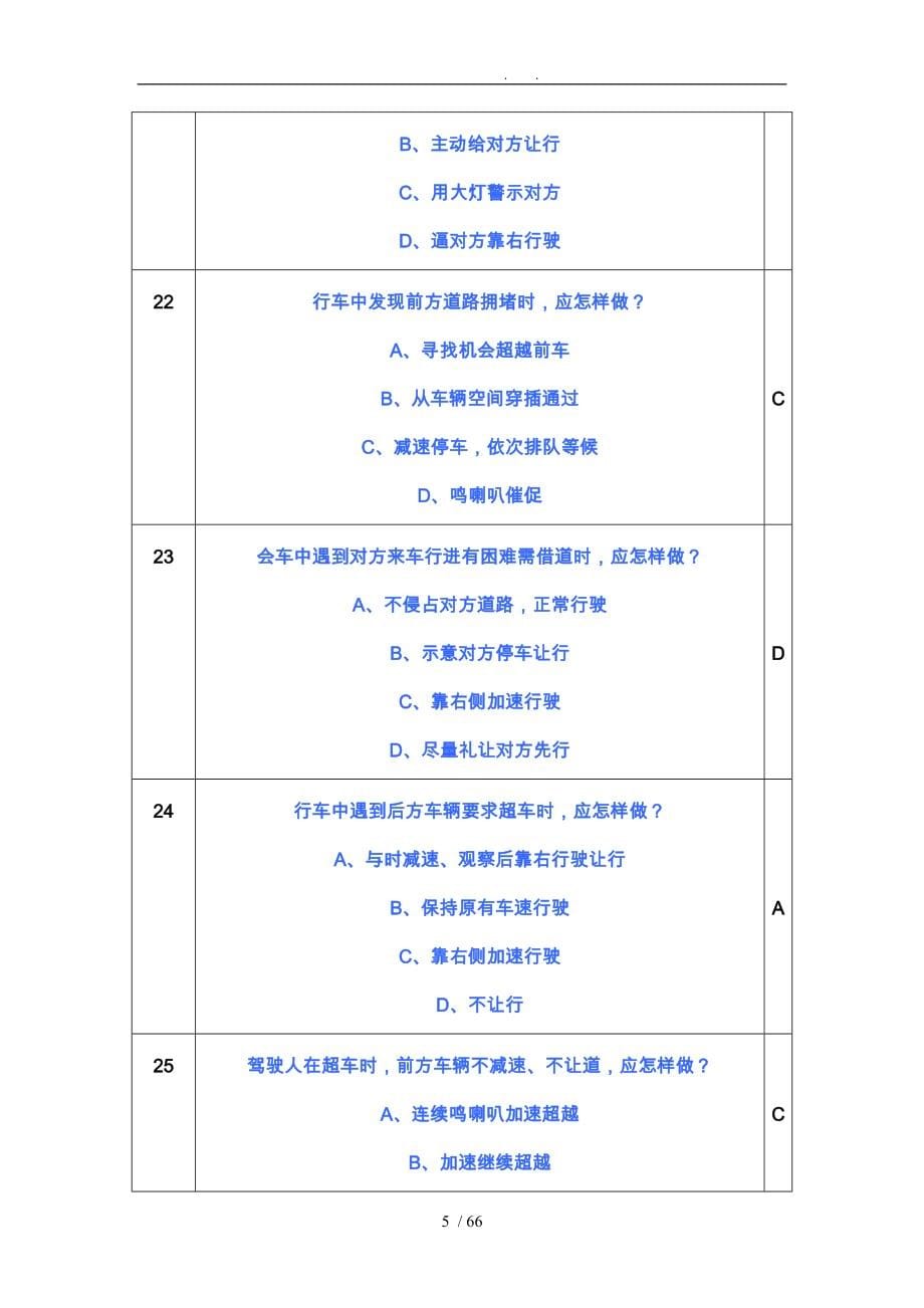 安全行车、文明驾驶练习题_第5页