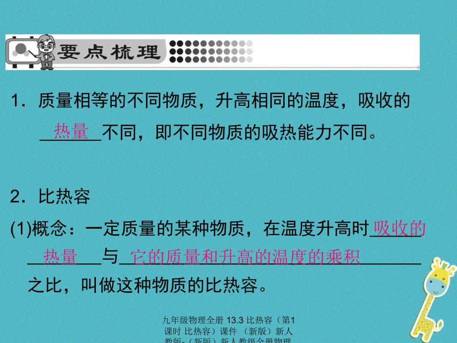 最新九年级物理全册13.3比热容第1课时比热容课件新版新人教版新版新人教级全册物理课件_第2页