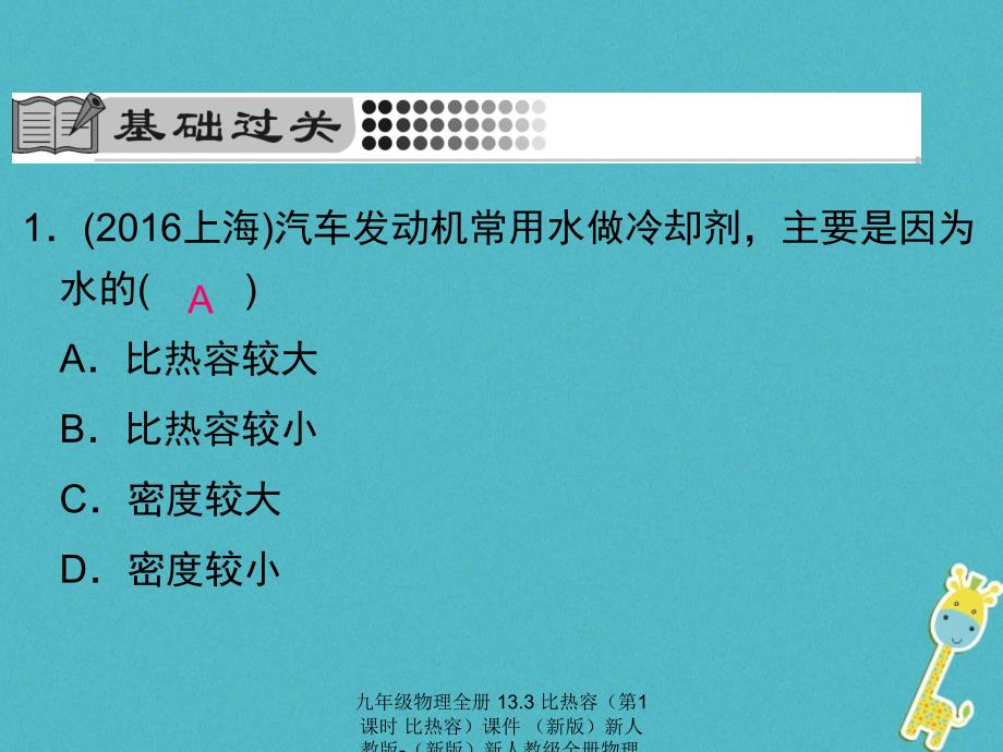 最新九年级物理全册13.3比热容第1课时比热容课件新版新人教版新版新人教级全册物理课件_第4页