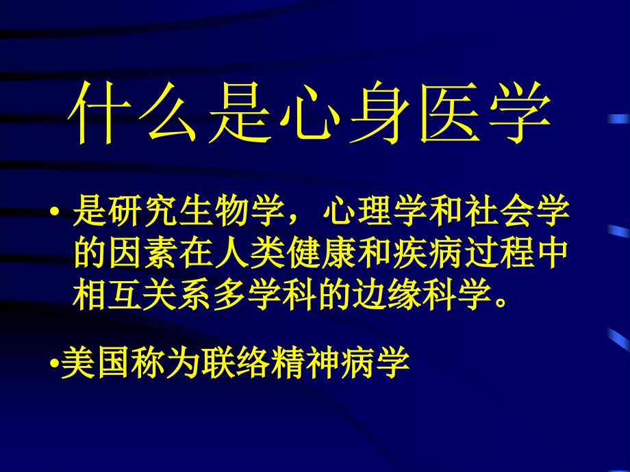 心身疾病健康讲座文档资料_第4页