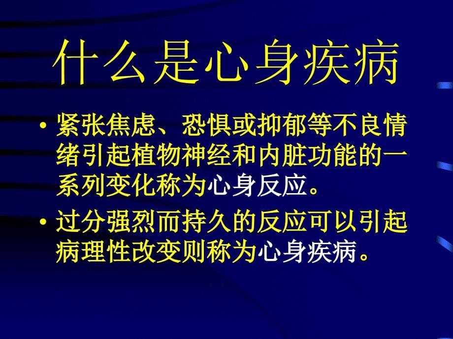 心身疾病健康讲座文档资料_第5页