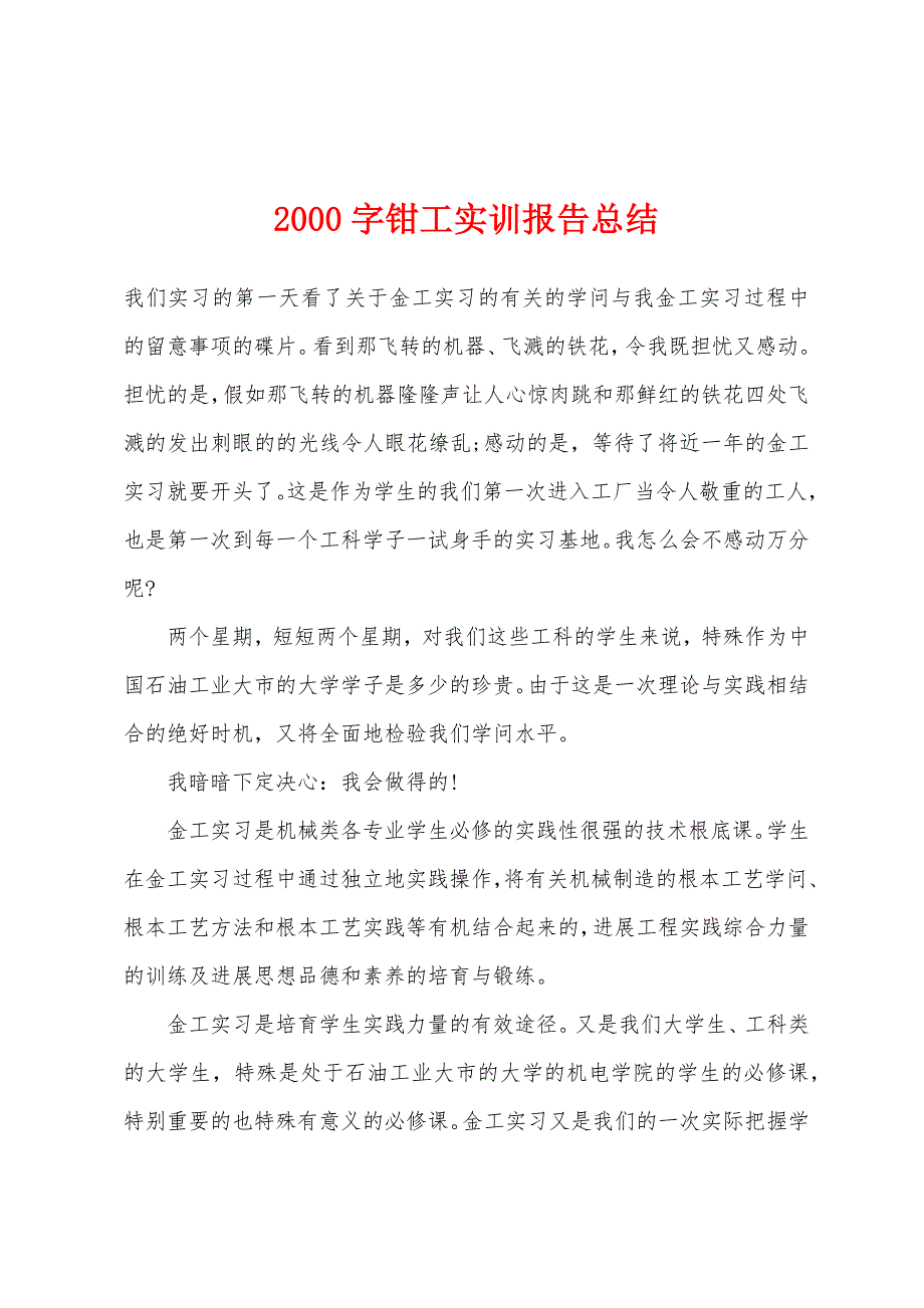 2000字钳工实训报告总结.docx_第1页