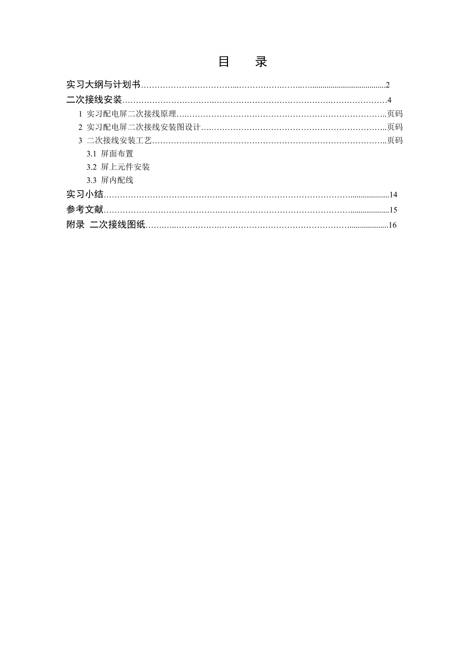 供配电工程实习报告_第2页