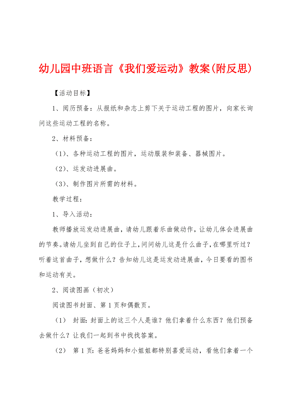 幼儿园中班语言《我们爱运动》教案(附反思).docx_第1页