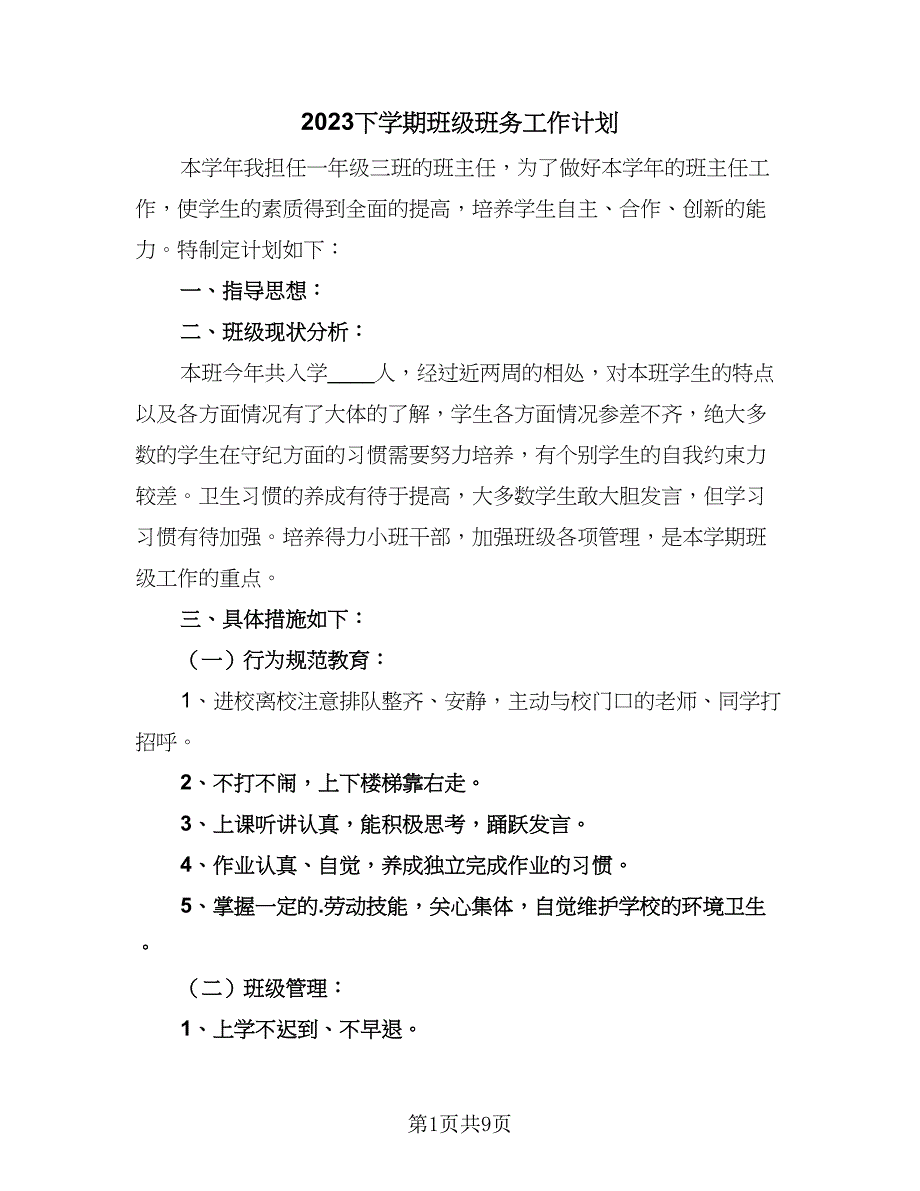 2023下学期班级班务工作计划（三篇）.doc_第1页