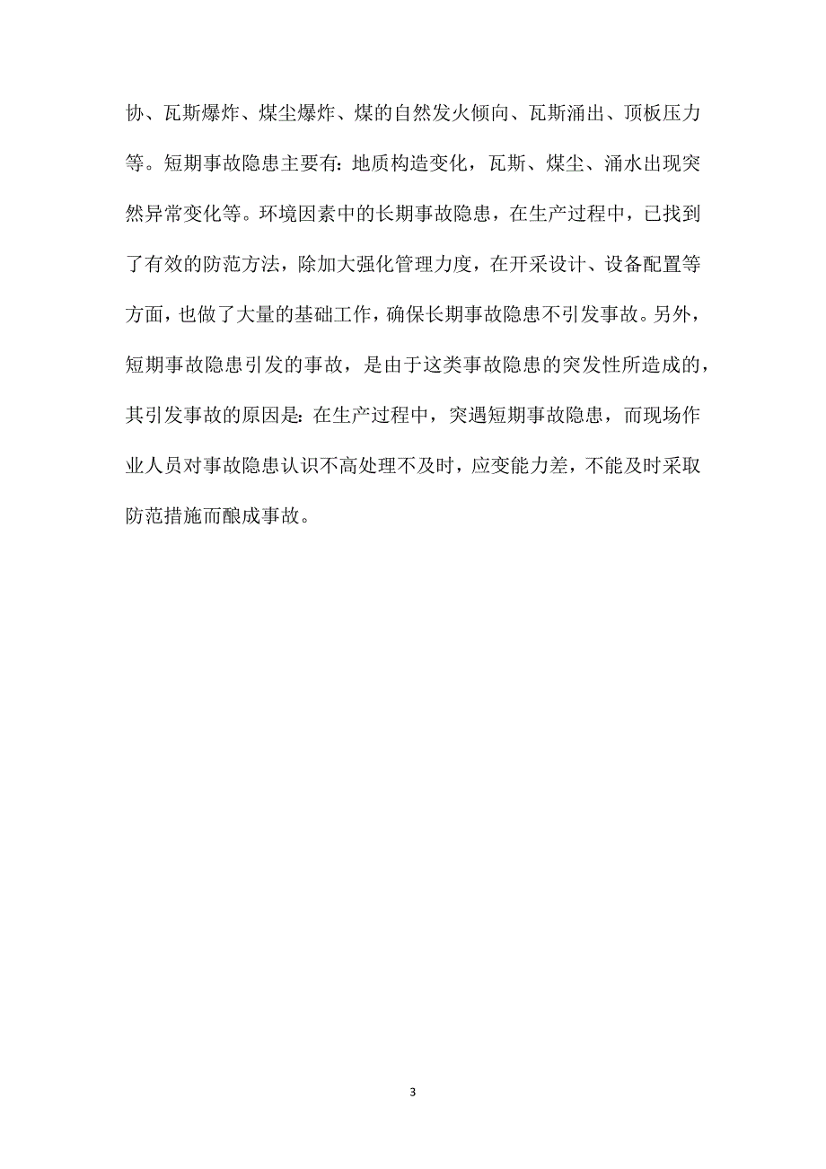 煤矿安全生产事故隐患的排查及消除措施_第3页