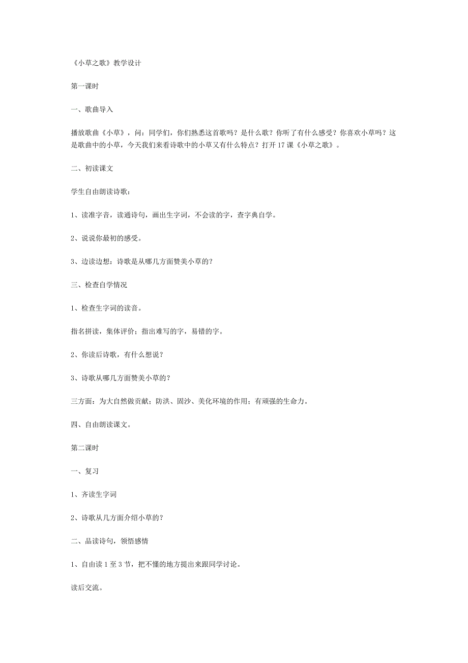 小草之歌教学设计 (2)_第1页