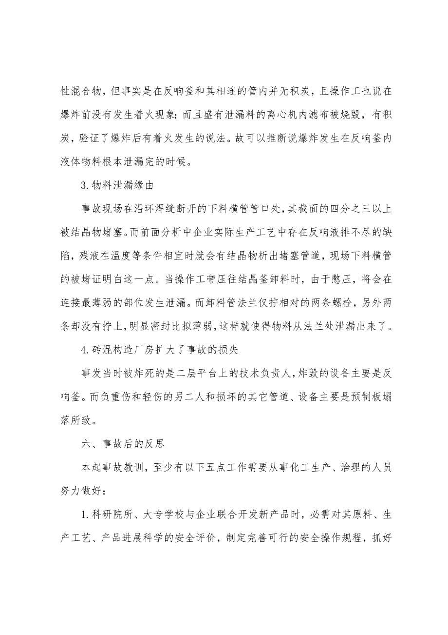 橡胶助剂反应釜爆炸事故的技术分析.docx_第5页