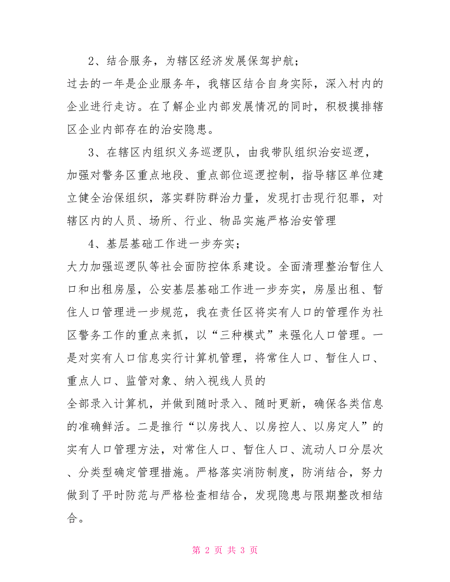 派出所民警工作情况述职报告述职述廉_第2页