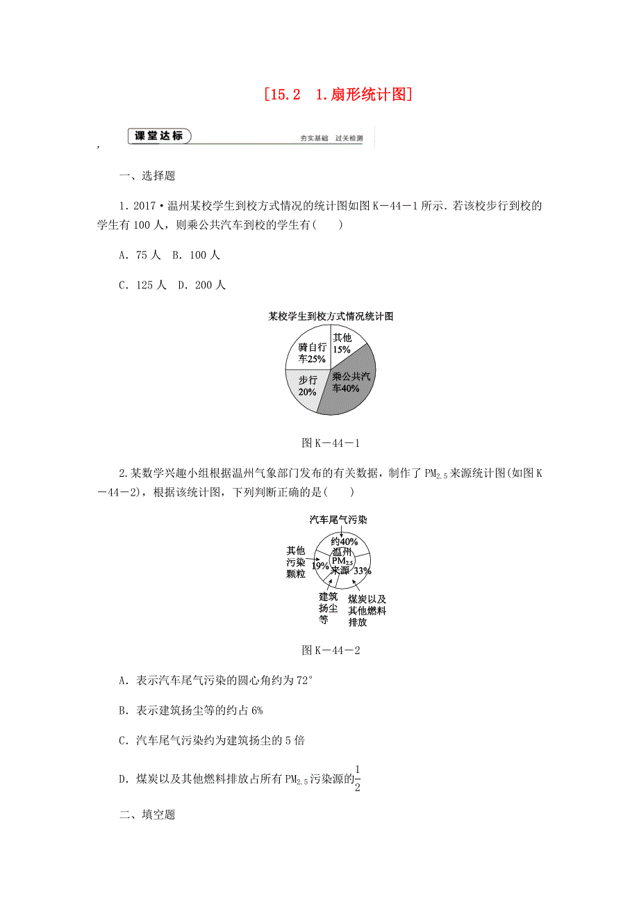 2022年秋八年级数学上册第15章数据的收集与表示15.2数据的表示1扇形统计图作业新版华东师大版_第1页