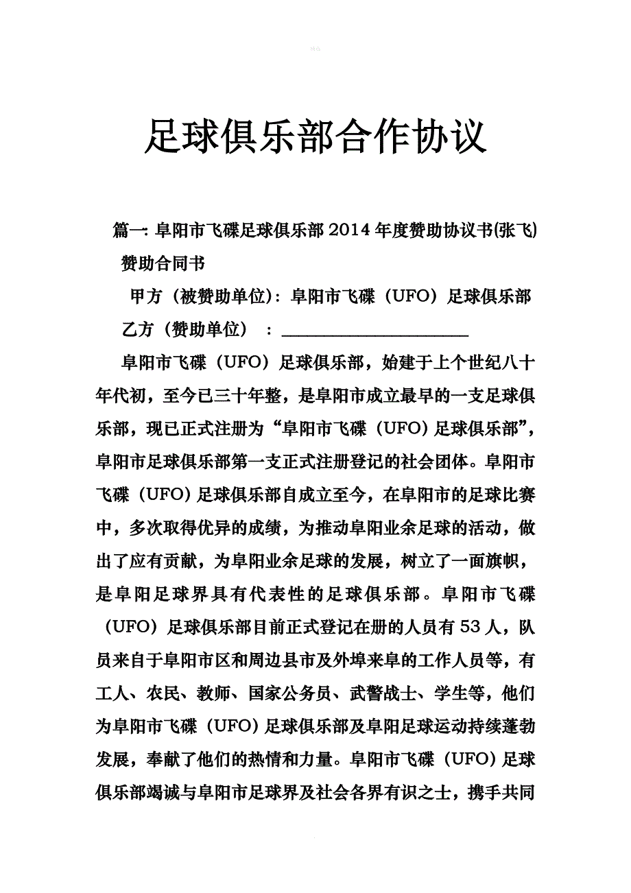 足球俱乐部合作协议.doc_第1页