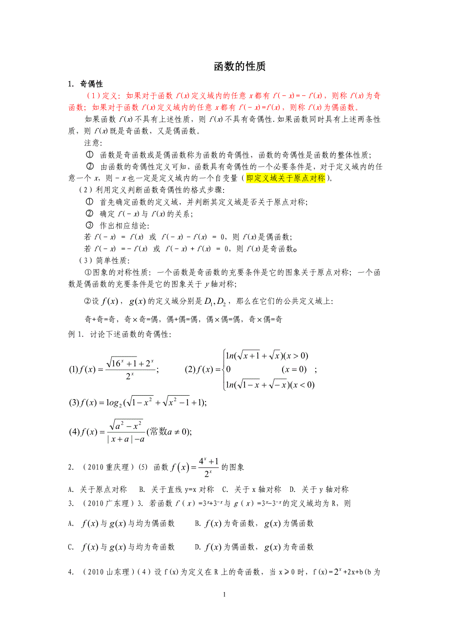 函数的性质(1).doc_第1页