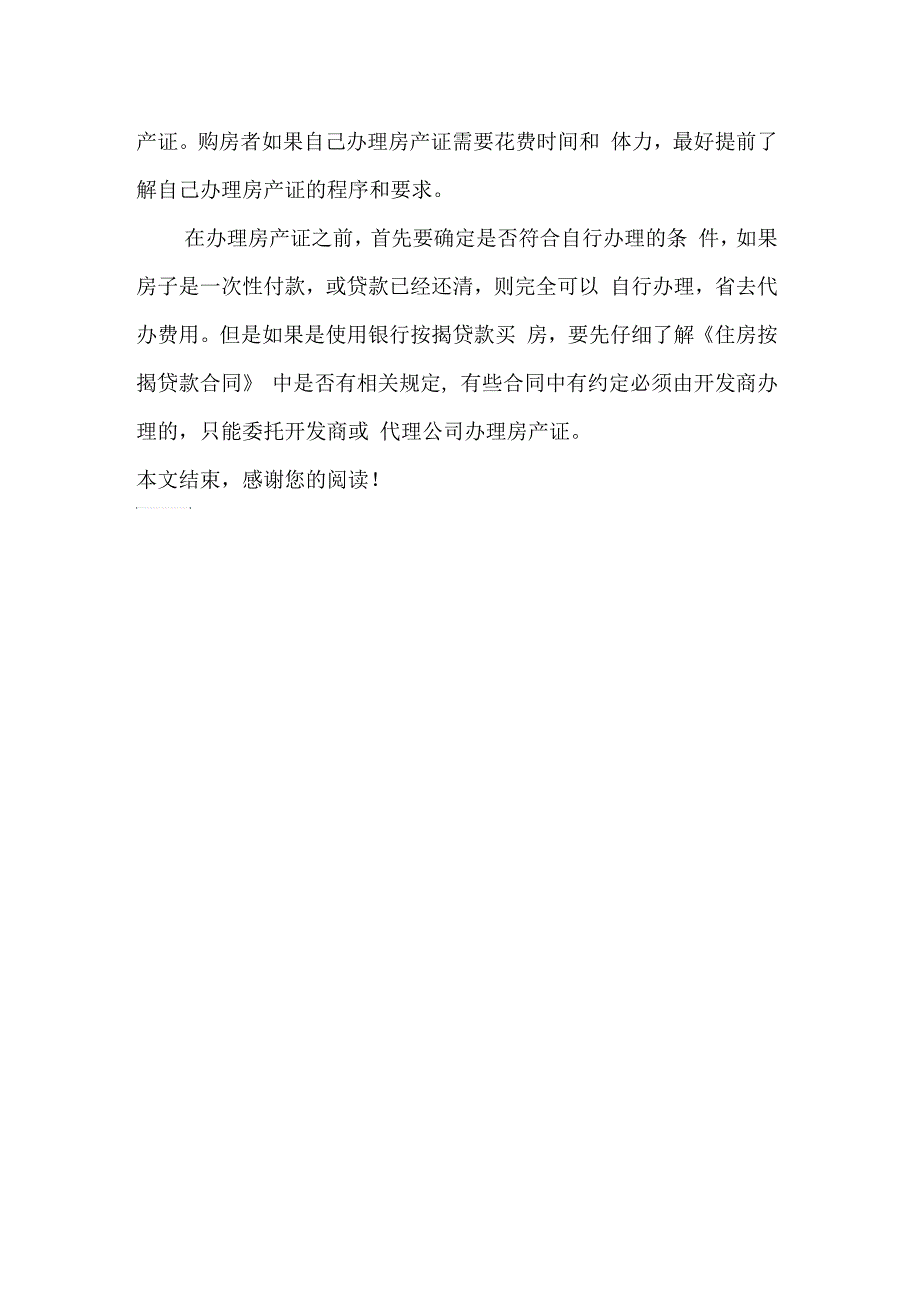 办理房产证时需要注意哪些事项_第3页