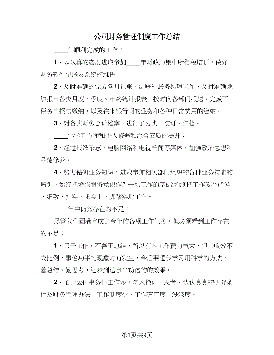 公司财务管理制度工作总结（四篇）.doc_第1页