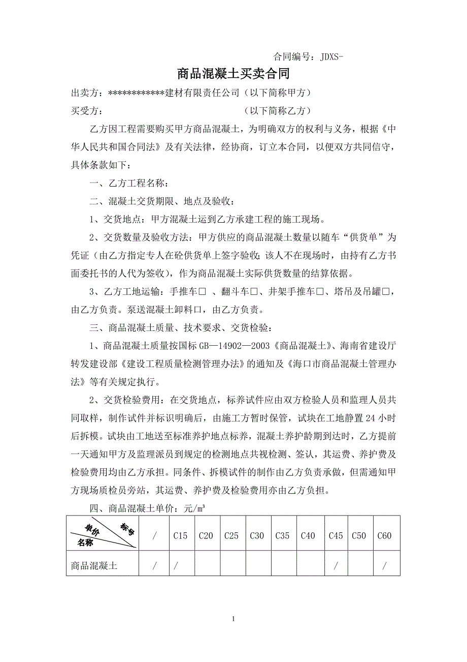 商品混凝土供应合同_第1页