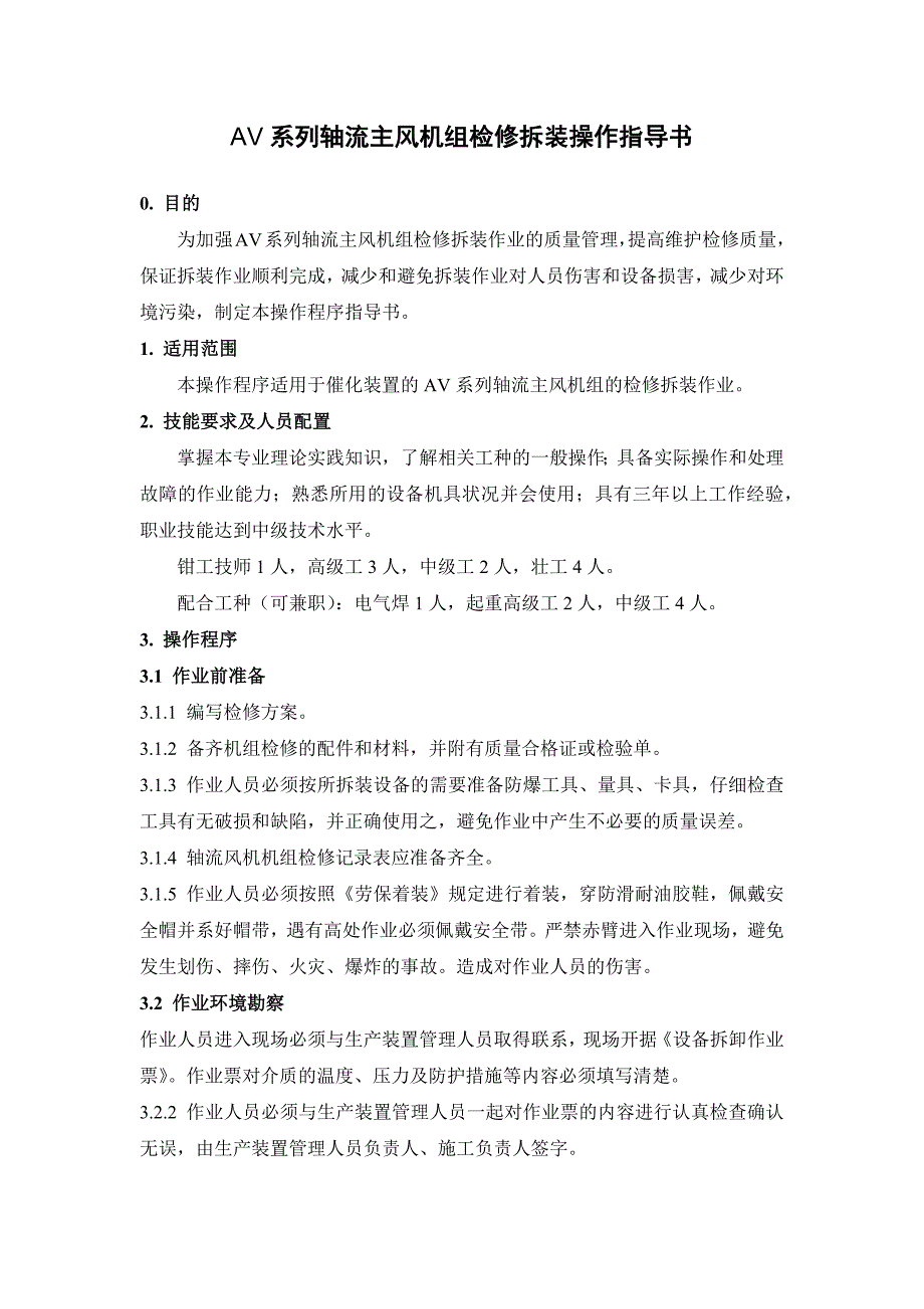 AV系列轴流主风机组检修拆装操作指导书_第1页