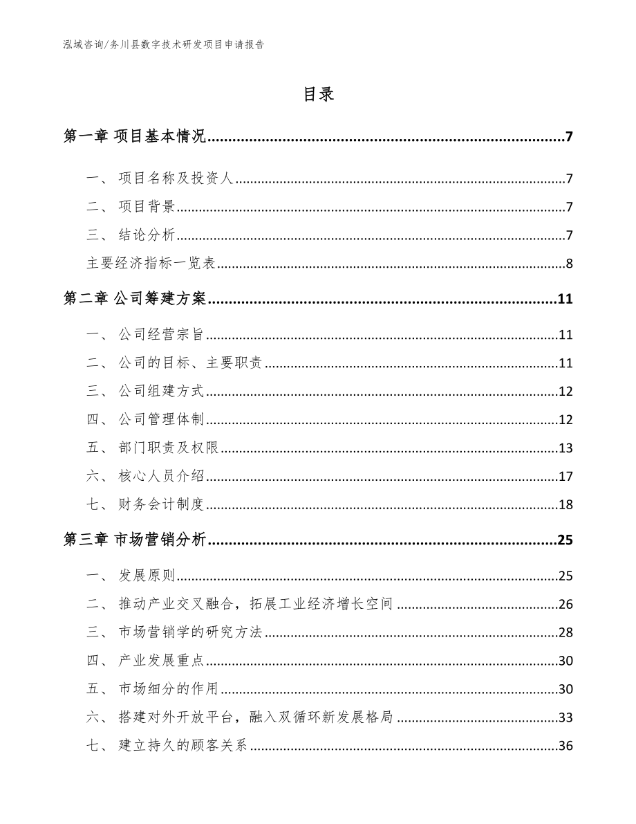 务川县数字技术研发项目申请报告_模板范本_第1页