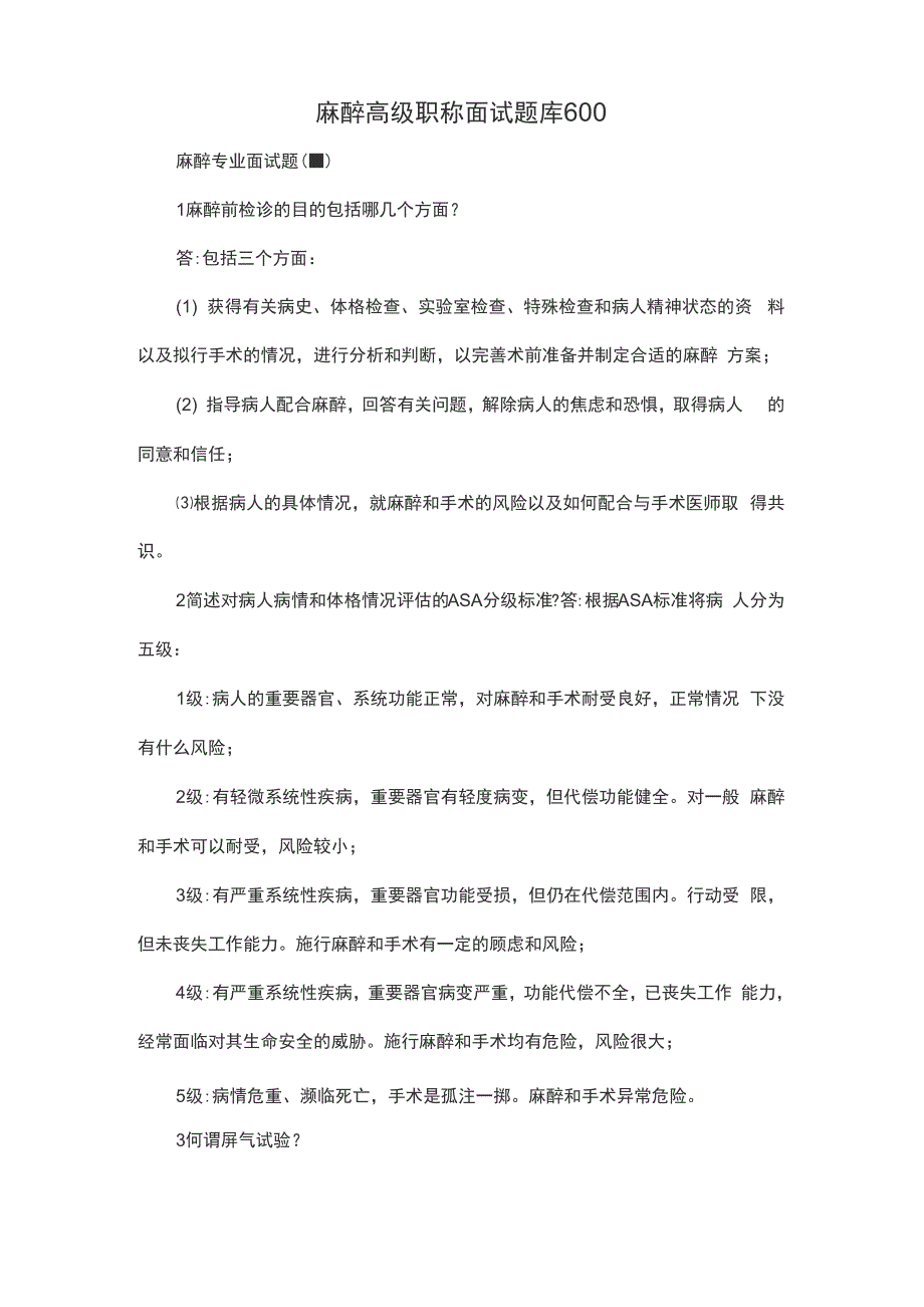 麻醉高级职称面试题库600_第1页