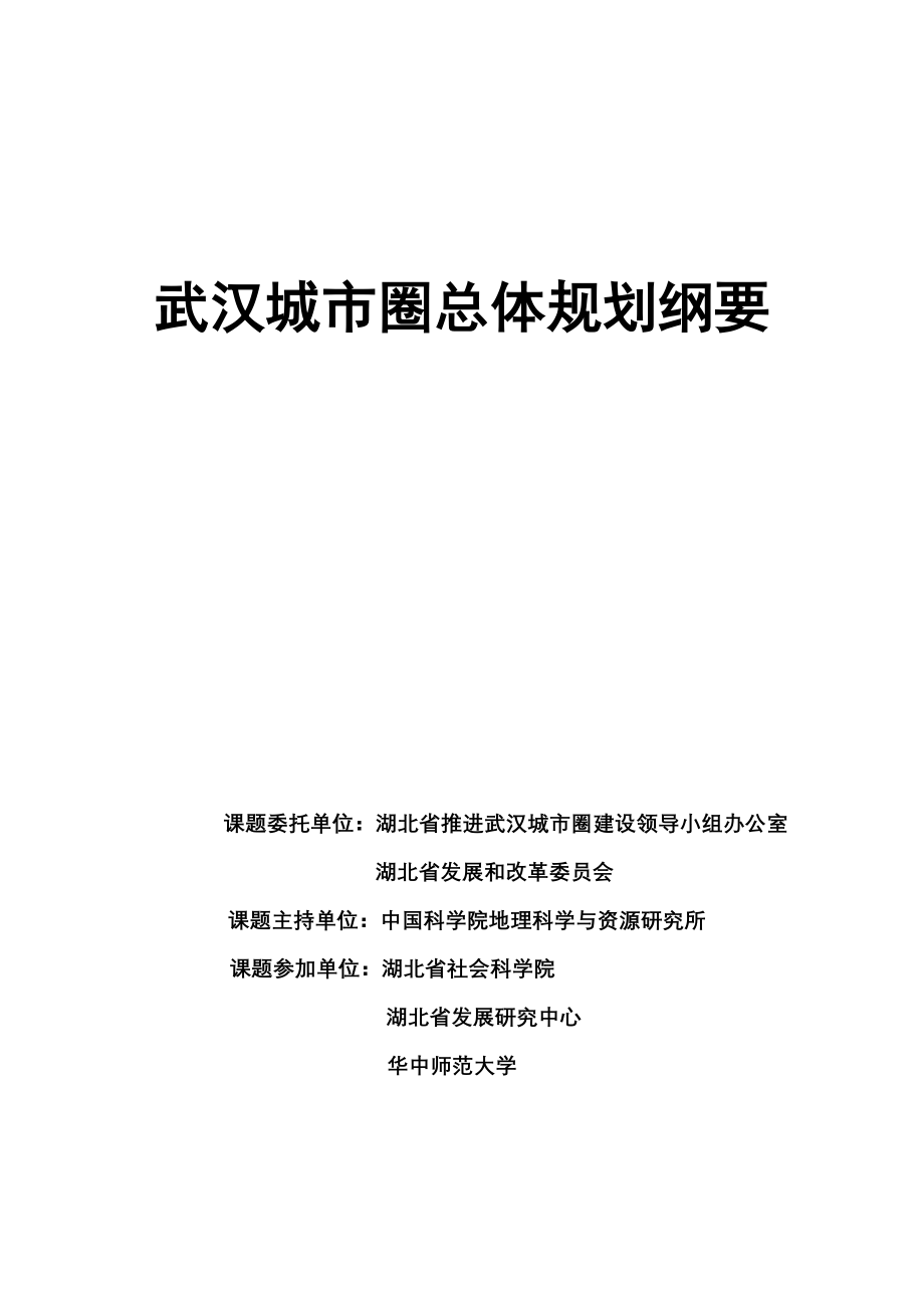 《武汉城市圈总体规划》纲要_第1页