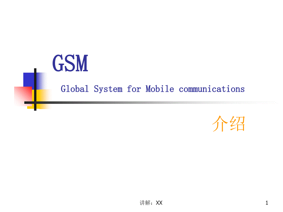 GSM核心网培训_第1页