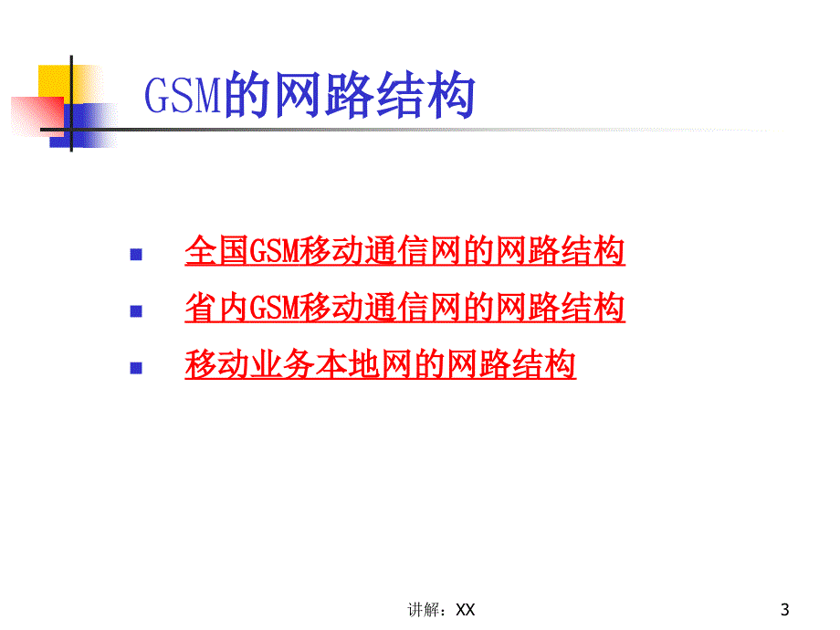 GSM核心网培训_第3页