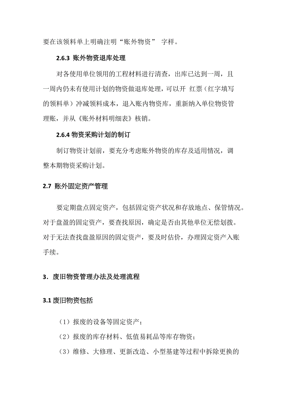 账外物资管理规定_第4页