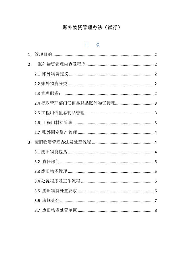 账外物资管理规定