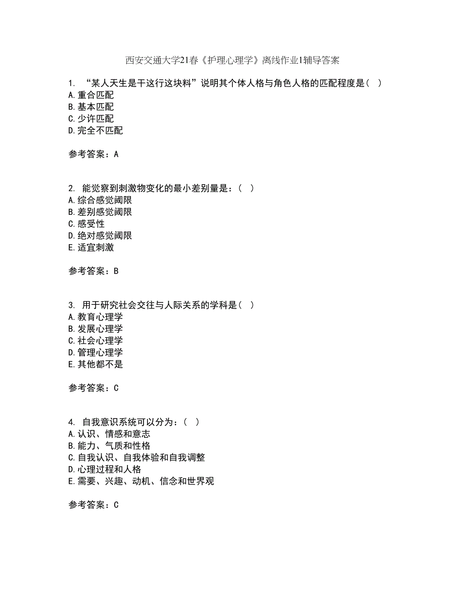 西安交通大学21春《护理心理学》离线作业1辅导答案55_第1页