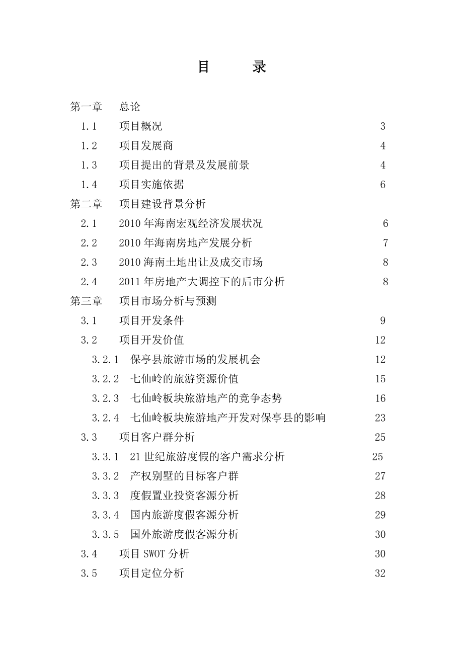 XX温泉雨林度假村可行性研究报告_第2页