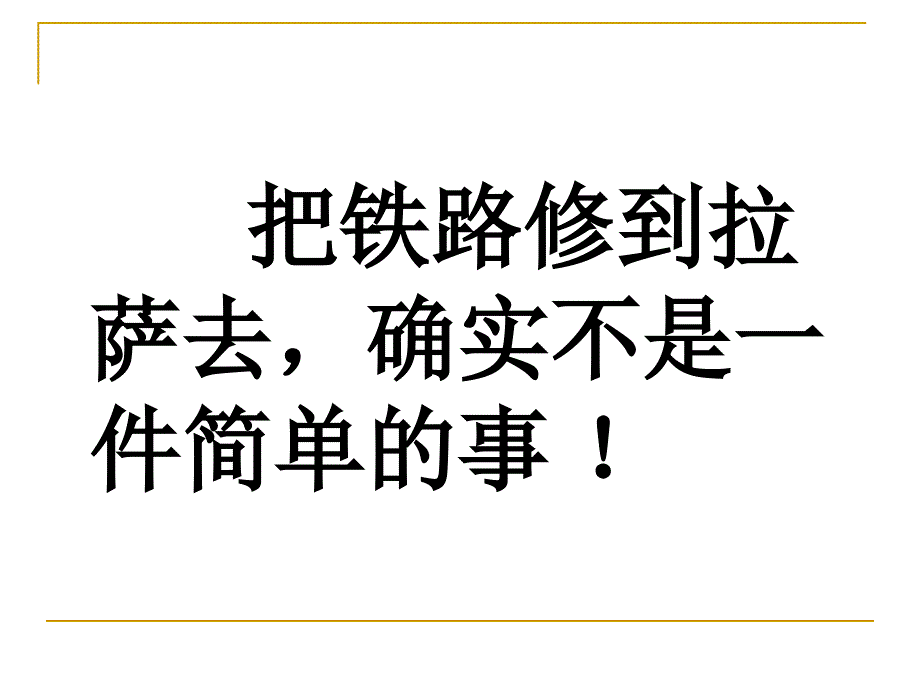 把铁路修到拉萨去1_第5页