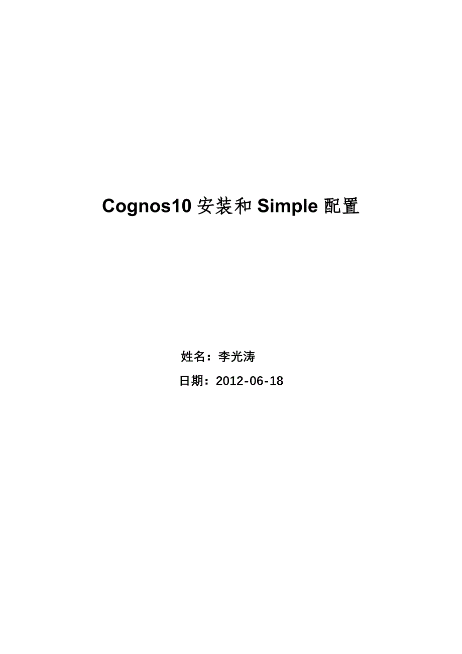 Cognos10安装和sample配置.doc_第1页