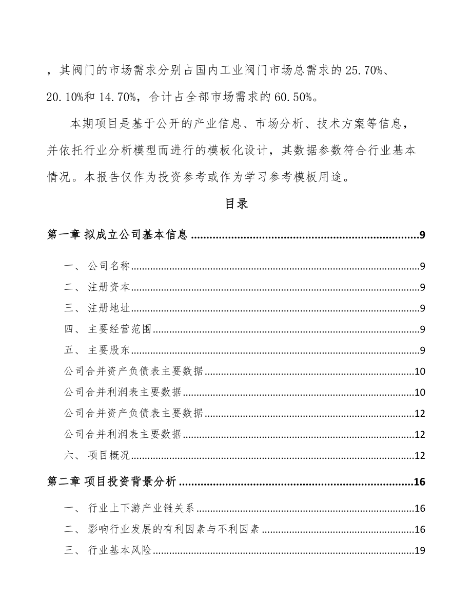 关于成立阀门控制产品公司可行性报告_第3页