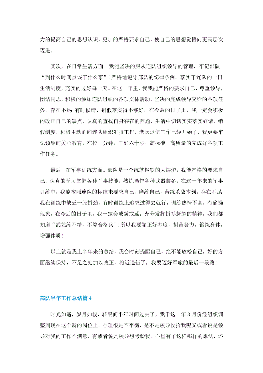 部队半年工作总结5篇（2022）_第4页