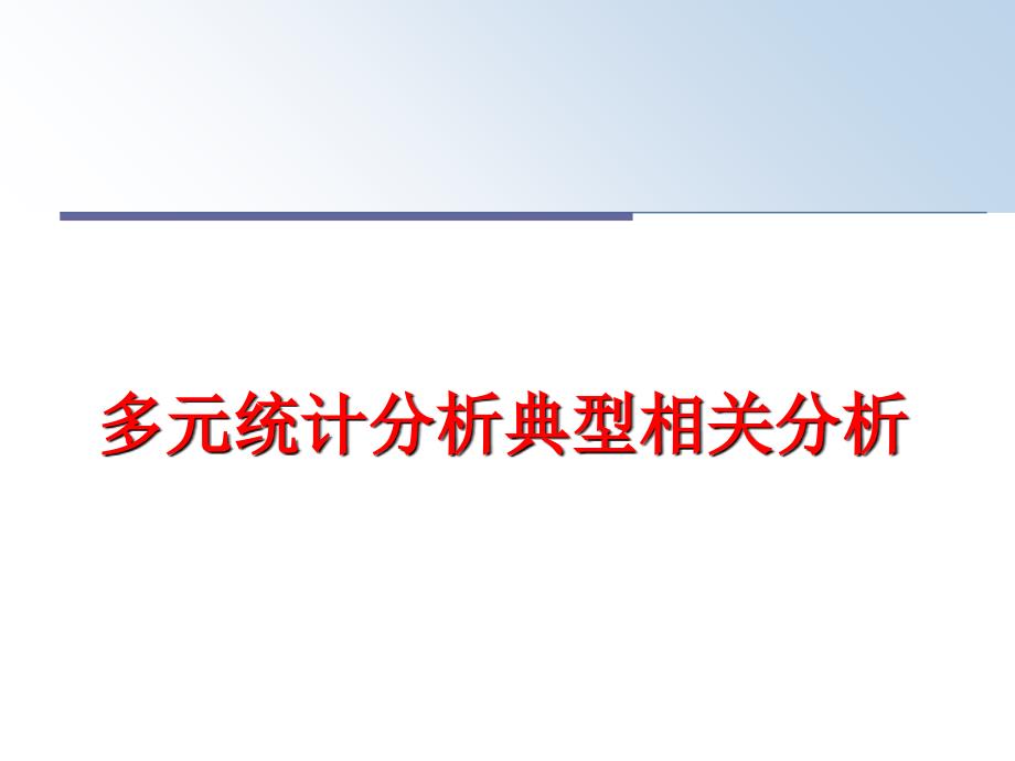 最新多元统计分析典型相关分析精品课件_第1页