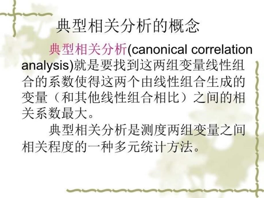 最新多元统计分析典型相关分析精品课件_第5页