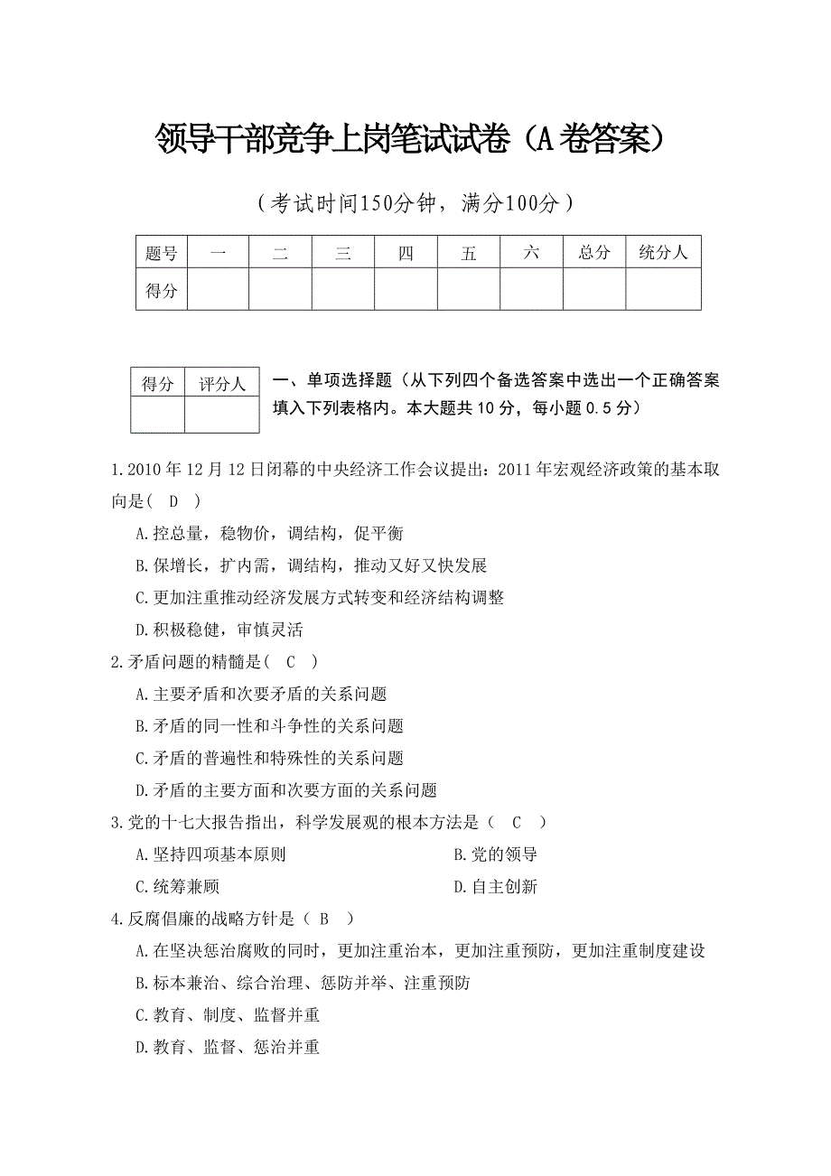 国税系统科级领导干部竞争上岗笔试试卷_第1页