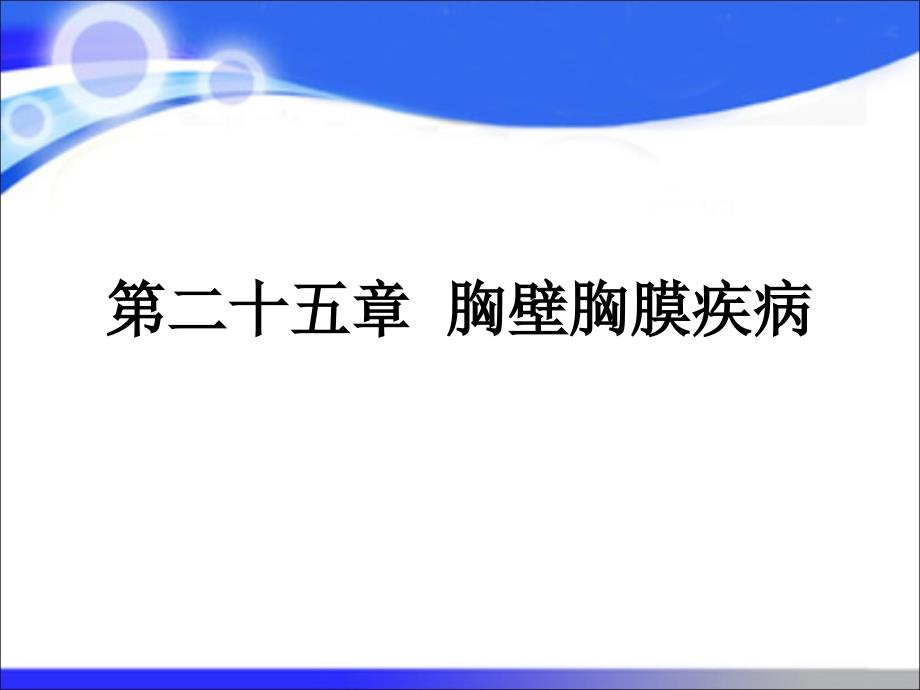 第八版外科学-胸壁胸膜疾病课件_第1页