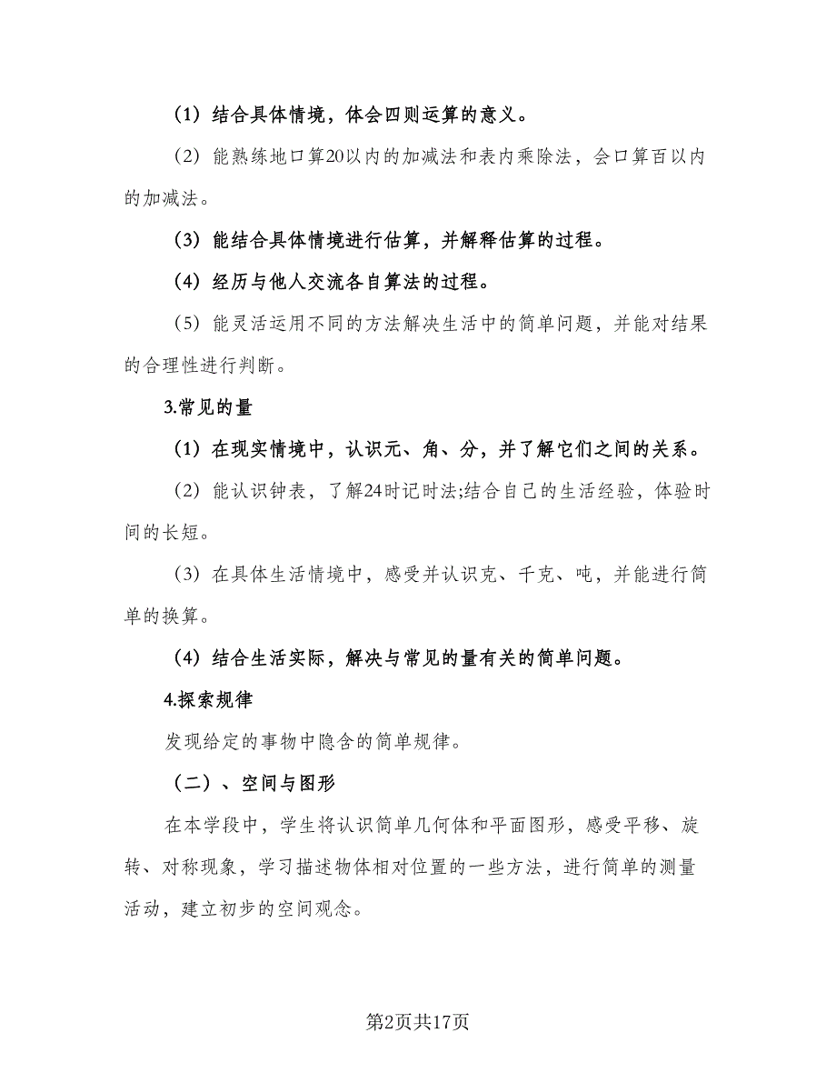 2023小学一年级数学工作计划范文（二篇）_第2页