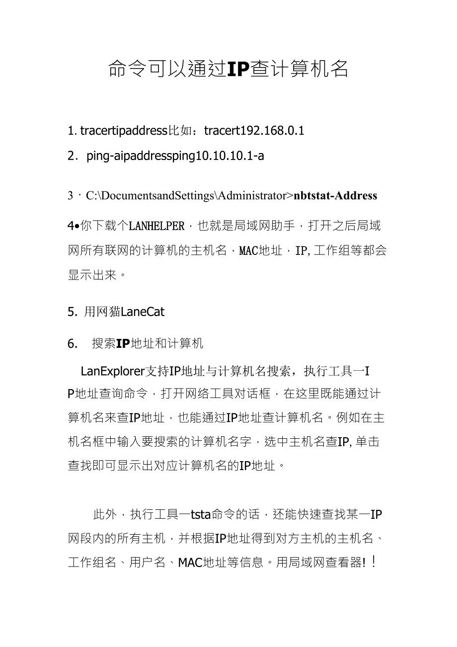 命令可以通过IP查计算机名_第1页