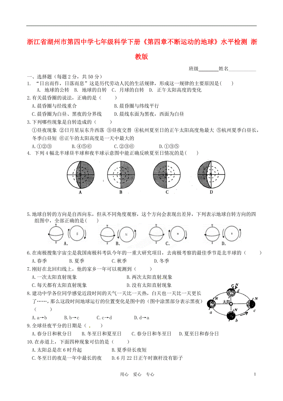 浙江省湖州市第四中学七年级科学下册第四章不断运动的地球水平检测无答案浙教版_第1页