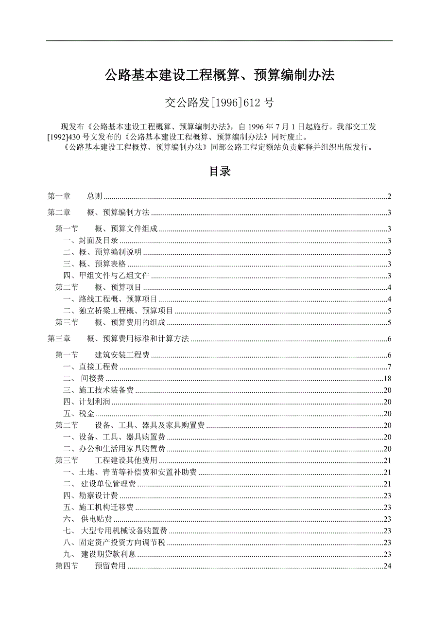 公路基本建设工程概算（天选打工人）.docx_第1页