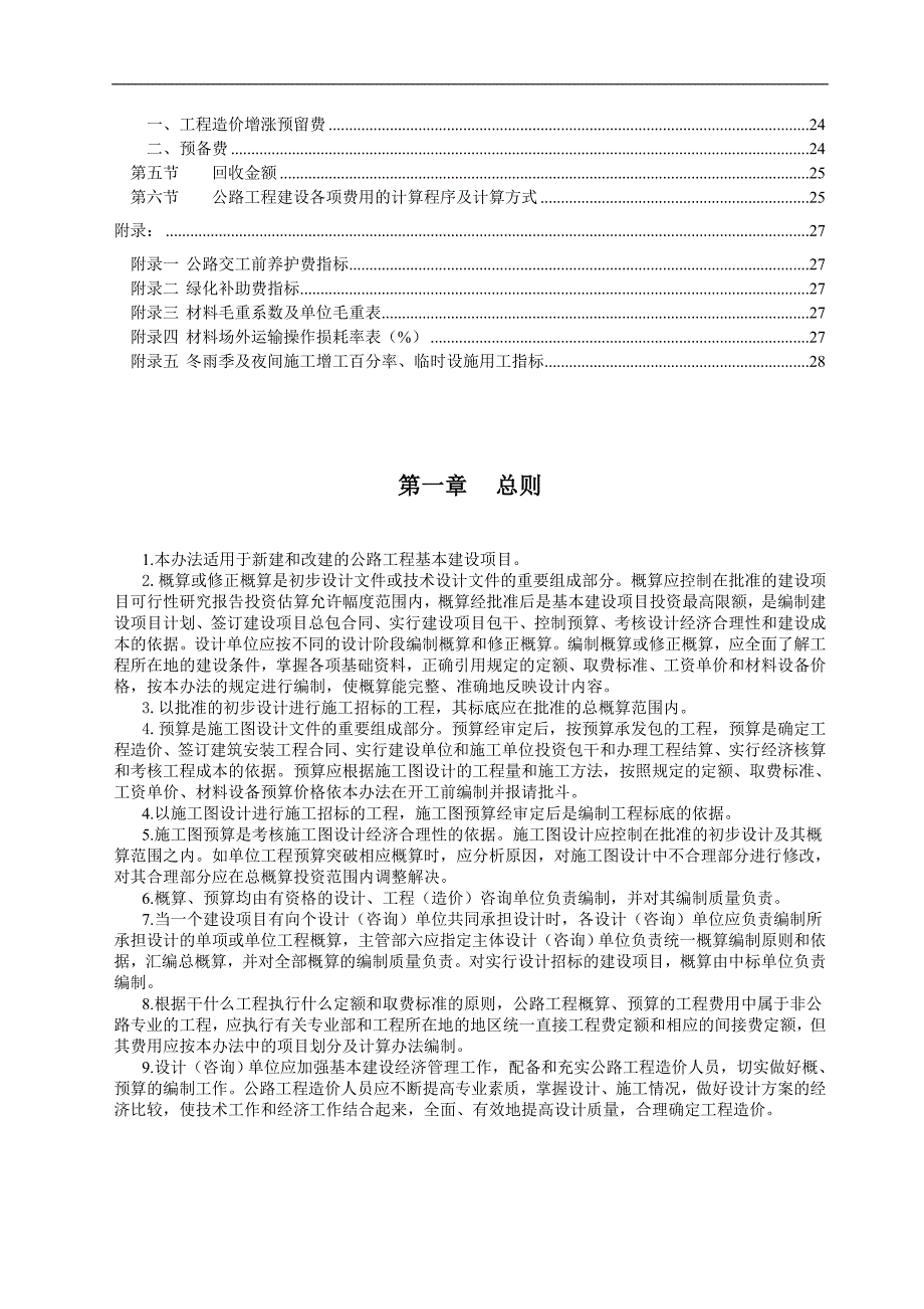 公路基本建设工程概算（天选打工人）.docx_第2页