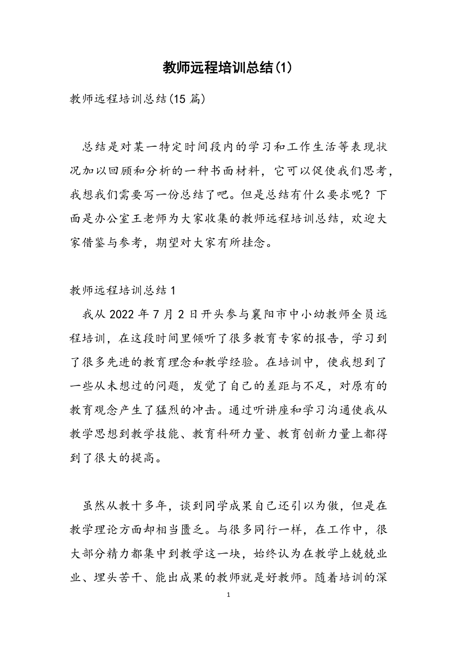 教师远程培训总结(1).doc_第1页