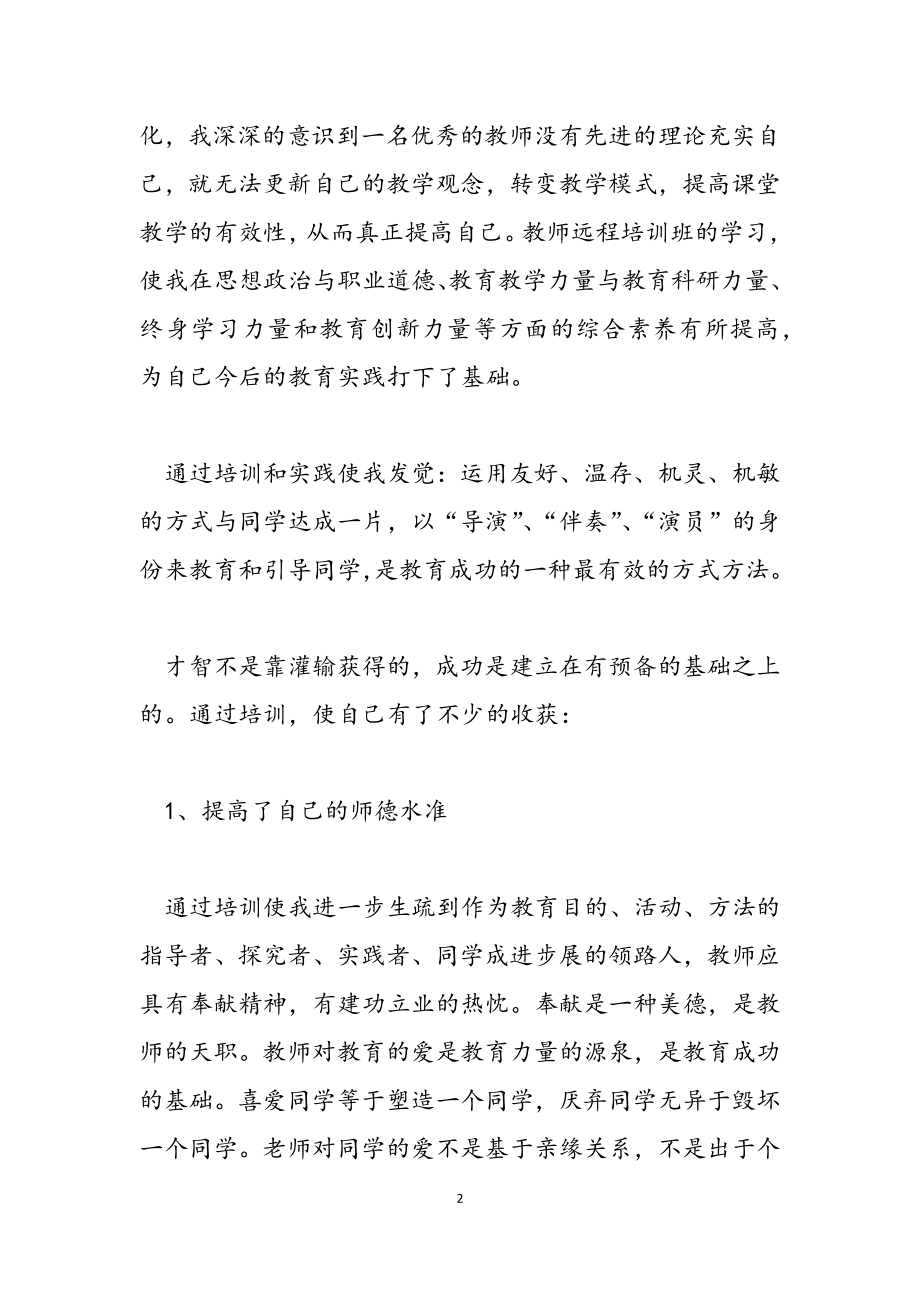 教师远程培训总结(1).doc_第2页