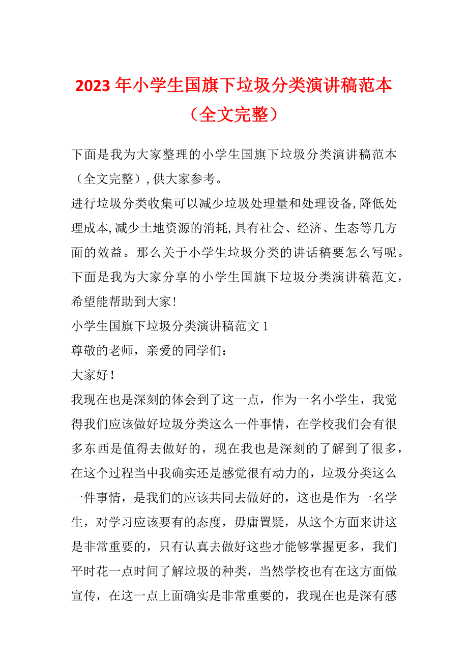 2023年小学生国旗下垃圾分类演讲稿范本（全文完整）_第1页