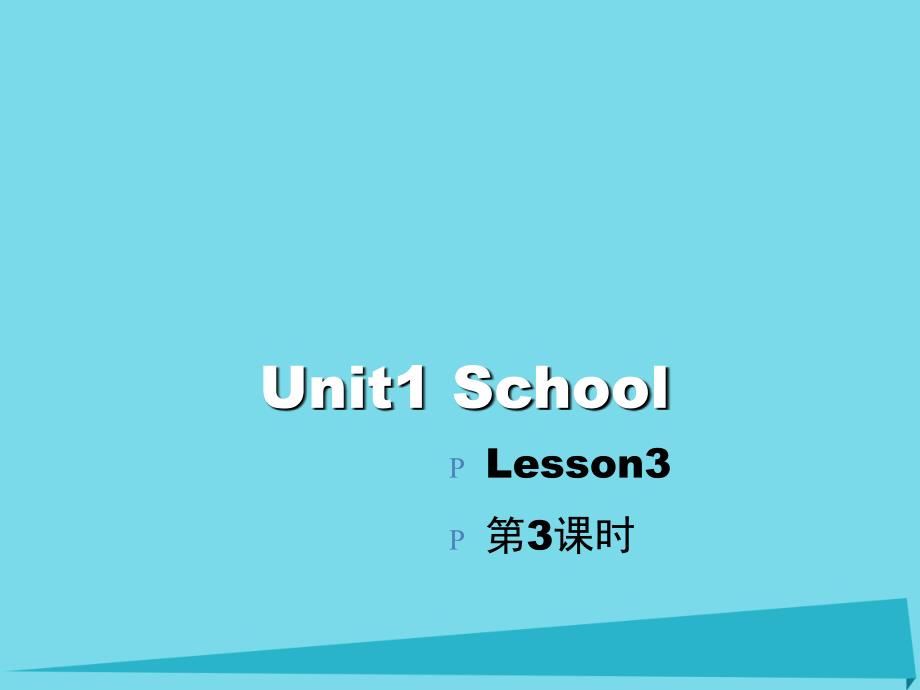 【最新】一年级英语上册 Unit 1 School（第3课时）教学课件 人教新起点-人教新起点小学一年级上册英语课件_第1页