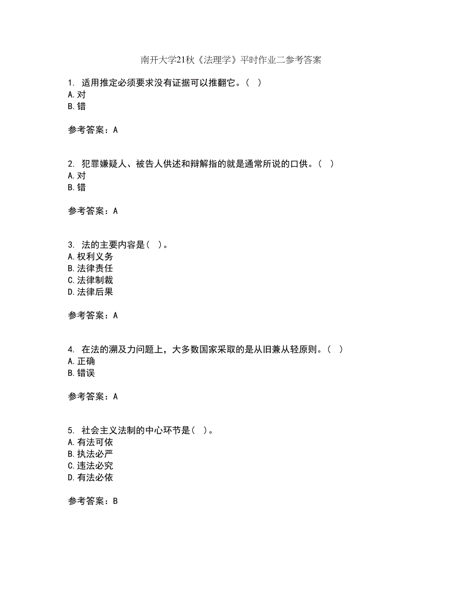 南开大学21秋《法理学》平时作业二参考答案87_第1页