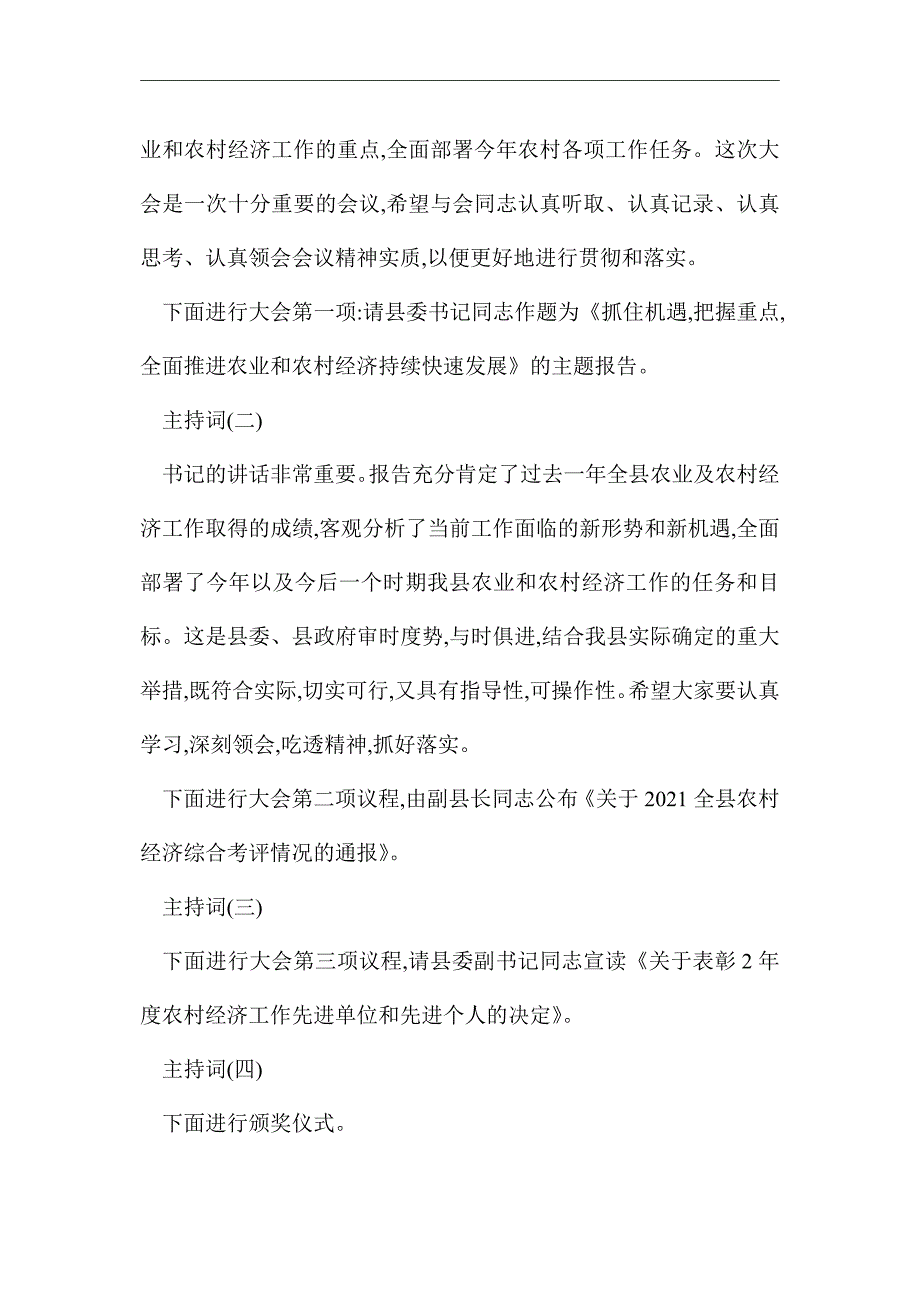 2021年县农村工作会议主持词_第2页