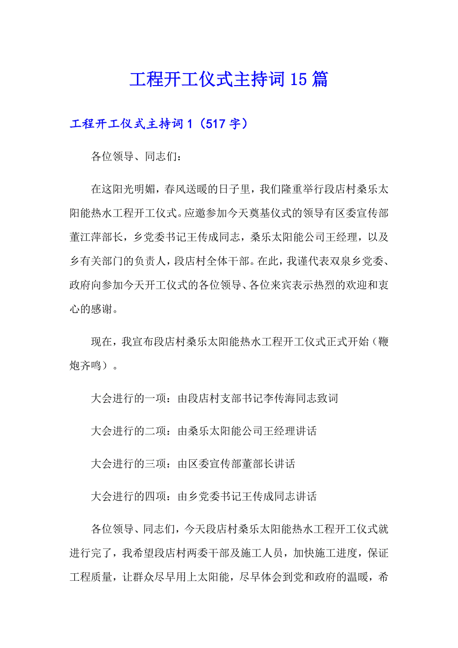 工程开工仪式主持词15篇_第1页