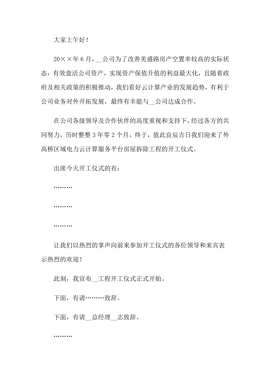 工程开工仪式主持词15篇_第4页